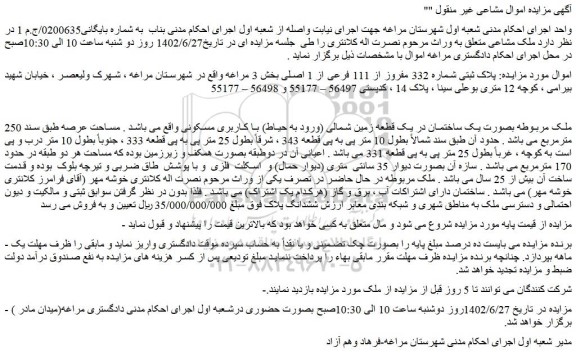 مزایده فروش ملک بصورت یک ساختمان در یک قطعه زمین شمالی (ورود به حیاط) با کاربری مسکونی  