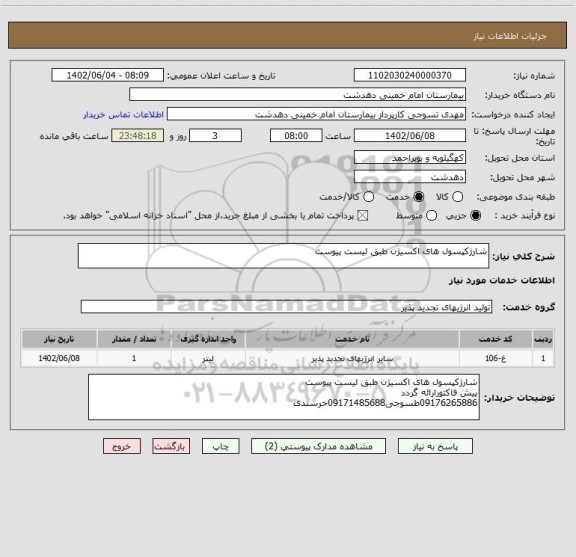 استعلام شارژکپسول های اکسیژن طبق لیست پیوست