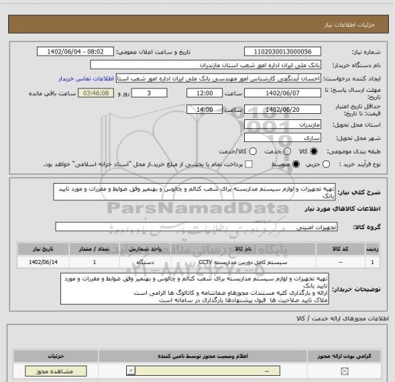 استعلام تهیه تجهیزات و لوازم سیستم مداربسته برای شعب کتالم و چالوس و بهنمیر وفق ضوابط و مقررات و مورد تایید بانک