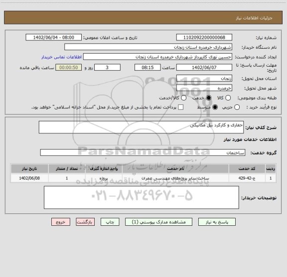 استعلام حفاری و کارکرد بیل مکانیکی