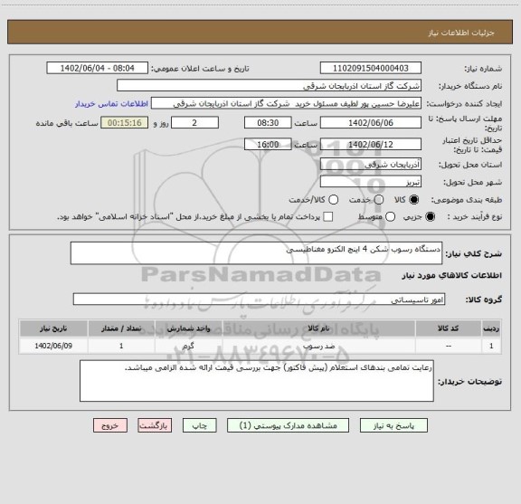 استعلام دستگاه رسوب شکن 4 اینچ الکترو مغناطیسی