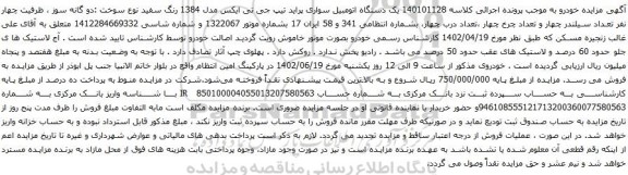 آگهی مزایده یک دستگاه اتومبیل سواری پراید تیپ جی تی ایکس مدل 1384