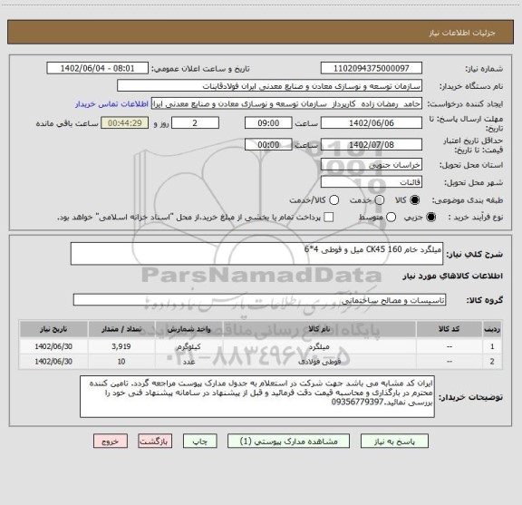استعلام میلگرد خام CK45 160 میل و قوطی 4*6