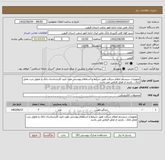 استعلام تجهیزات سیستم اعلام سرقت طبق شرایط و استعلام پیوستی مورد تایید کارشناسان بانک و تحویل درب محل بانک . بازدید از محل الزامی می باشد