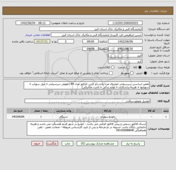 استعلام تعمیر اساسی سرسیلندر خودروی مزدا وانت دو کابین انژکتور مدل 84 (تعویض سرسیلندر + میل سوپاپ + سوپاپها + هزینه تراشکاری + لوازم یدکی + اجرت مکانیکی)