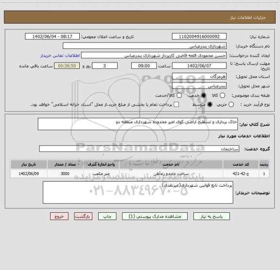 استعلام خاک برداری و تسطیح اراضی کوی امیر محدوده شهرداری منطقه دو
