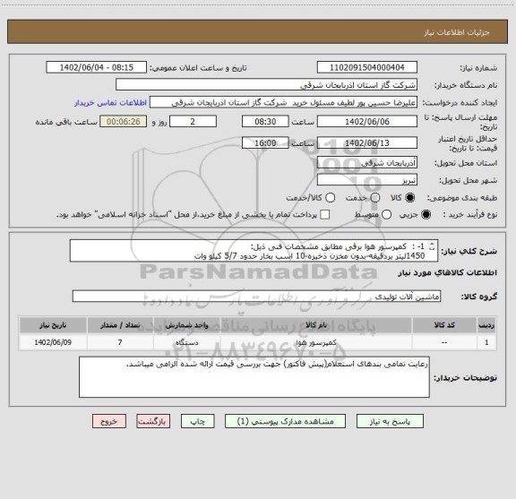 استعلام 1-	:  کمپرسور هوا برقی مطابق مشخصات فنی ذیل:
1450لیتر بردقیقه-بدون مخزن ذخیره-10 اسب بخار حدود 5/7 کیلو وات