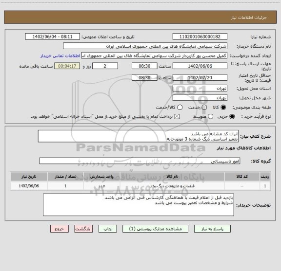 استعلام ایران کد مشابه می باشد 
تعمیر اساسی دیگ شماره 3 موتورخانه