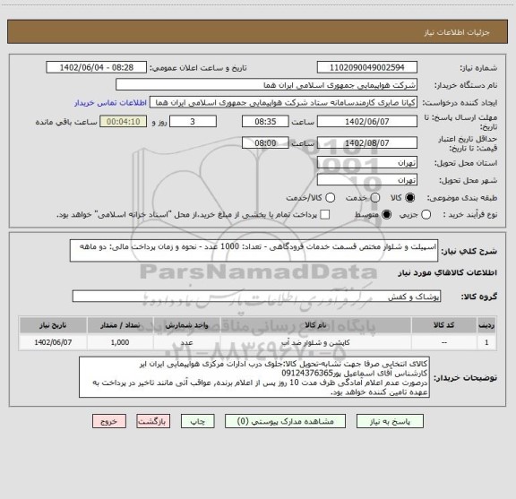 استعلام اسپیلت و شلوار مختص قسمت خدمات فرودگاهی - تعداد: 1000 عدد - نحوه و زمان پرداخت مالی: دو ماهه