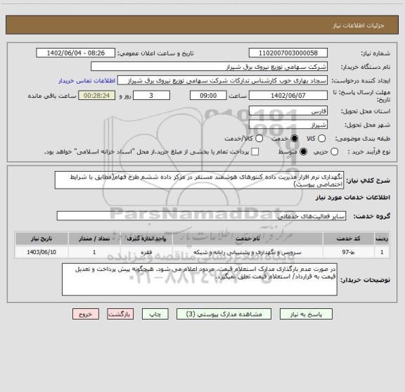 استعلام نگهداری نرم افزار مدیریت داده کنتورهای هوشمند مستقر در مرکز داده ششم طرح فهام(مطابق با شرایط اختصاصی پیوست)