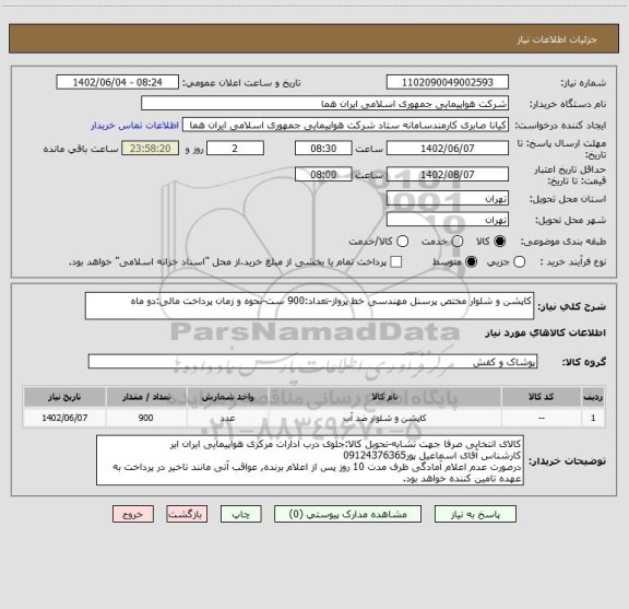 استعلام کاپشن و شلوار مختص پرسنل مهندسی خط پرواز-تعداد:900 ست-نحوه و زمان پرداخت مالی:دو ماه