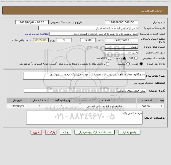 استعلام جدولگذاری معابر سطح شهر پارس آباد بصورت دستمزدی طبق برگ درخواست پیوستی