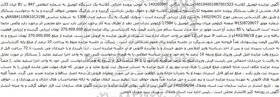 آگهی مزایده سواری کوئیک