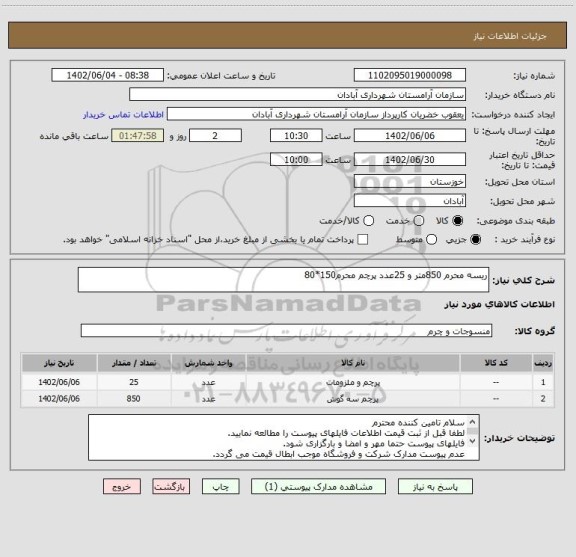 استعلام ریسه محرم 850متر و 25عدد پرچم محرم150*80