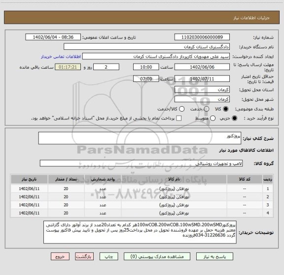 استعلام پروژکتور
