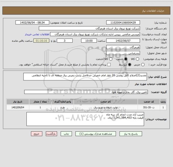 استعلام تجدید(2)اصلاح کابل روغنی 20 بلوار امام خمینی حدفاصل پست زمینی برق منطقه ای تا ناحیه انتظامی