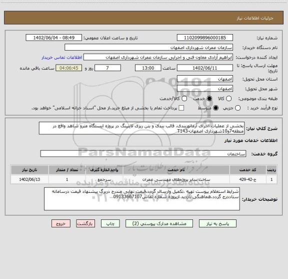 استعلام بخشی از عملیات اجرای آرماتوربندی، قالب بندی و بتن ریزی لاینینگ در پروژه ایستگاه مترو شاهد واقع در منطقه7و10شهرداری اصفهان-T143