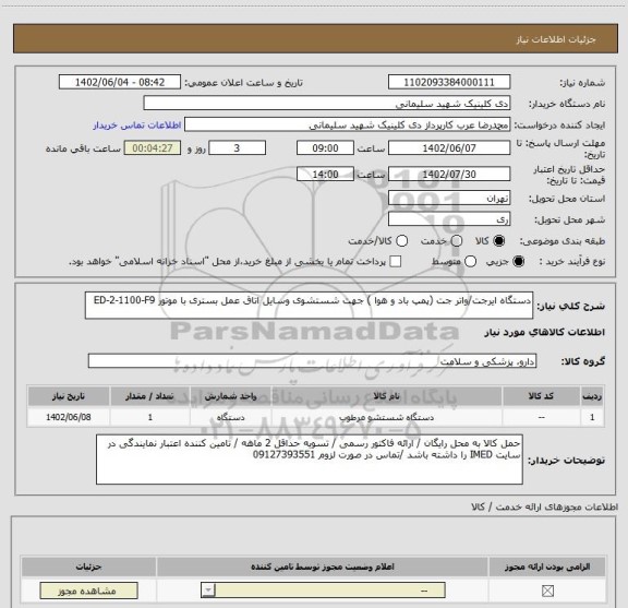 استعلام دستگاه ایرجت/واتر جت (پمپ باد و هوا ) جهت شستشوی وسایل اتاق عمل بستری با موتور ED-2-1100-F9