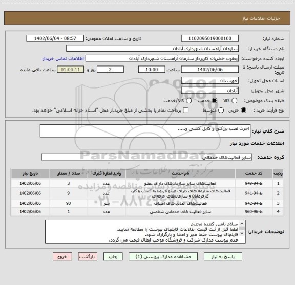 استعلام اجرت نصب پرژکتور و کابل کشی و.....