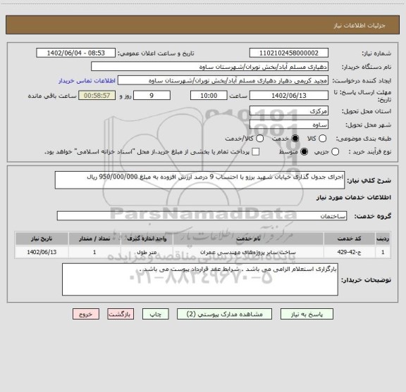 استعلام اجرای جدول گذاری خیابان شهید برزو با احتساب 9 درصد ارزش افزوده به مبلغ 950/000/000 ریال