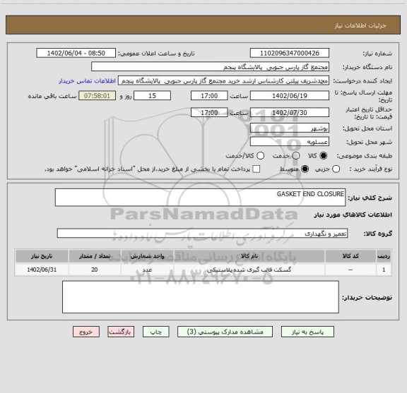 استعلام GASKET END CLOSURE