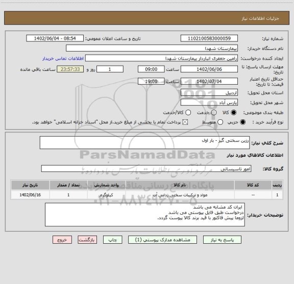 استعلام رزین سختی گیر - بار اول