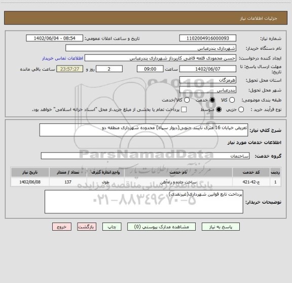 استعلام تعریض خیابان 16 متری نایبند جنوبی(دیوار سپاه) محدوده شهرداری منطقه دو
