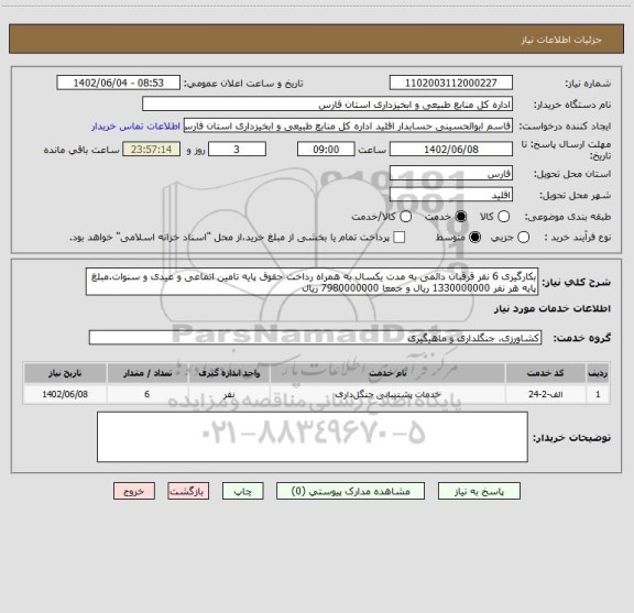 استعلام بکارگیری 6 نفر قرقبان دائمی به مدت یکسال به همراه رداخت حقوق پایه تامین اتماعی و عیدی و سنوات.مبلغ پایه هر نفر 1330000000 ریال و جمعا 7980000000 ریال