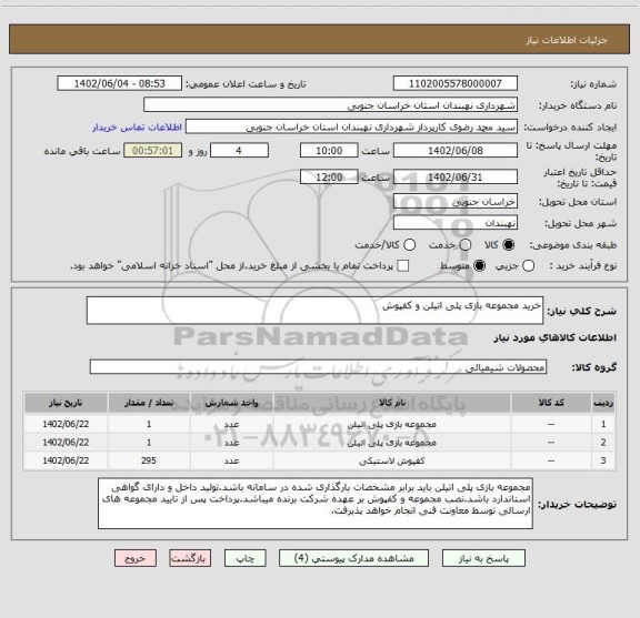 استعلام خرید مجموعه بازی پلی اتیلن و کفپوش