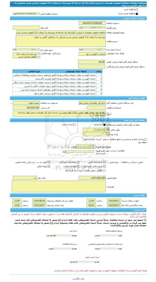 مناقصه، مناقصه عمومی همزمان با ارزیابی (یکپارچه) یک مرحله ای بهسازی و آسفالت 2.2 کیلومتر ابتدایی مسیر مشکین به سه راهی گلجین و جزوان