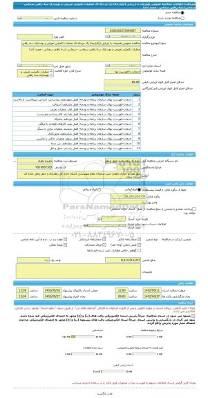 مناقصه، مناقصه عمومی همزمان با ارزیابی (یکپارچه) یک مرحله ای عملیات تکمیلی تعریض و بهسازی سه راهی سجاس - سجاس (سه راهی سجاس - مجید آباد)