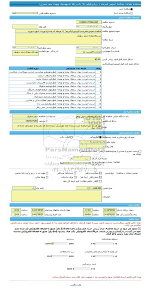 مناقصه، مناقصه عمومی همزمان با ارزیابی (یکپارچه) یک مرحله ای بهسازی ورودی شهر سهرورد