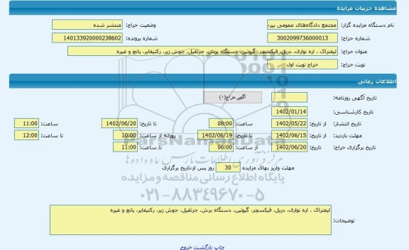 مزایده ، لیفتراک ، اره نواری، دریل، فیکسچر، گیوتین، دستگاه برش، جرثقیل، جوش زیر، رکتیفایر، پانچ و غیره