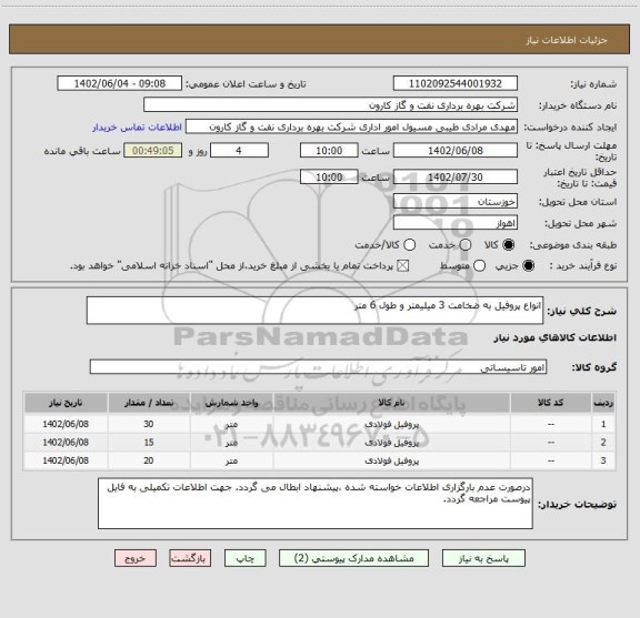 استعلام انواع پروفیل به ضخامت 3 میلیمتر و طول 6 متر