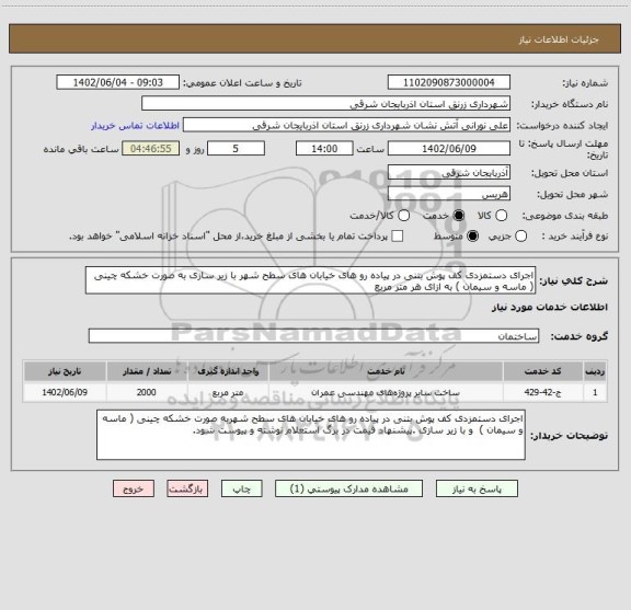 استعلام اجرای دستمزدی کف پوش بتنی در پیاده رو های خیابان های سطح شهر با زیر سازی به صورت خشکه چینی ( ماسه و سیمان ) به ازای هر متر مربع