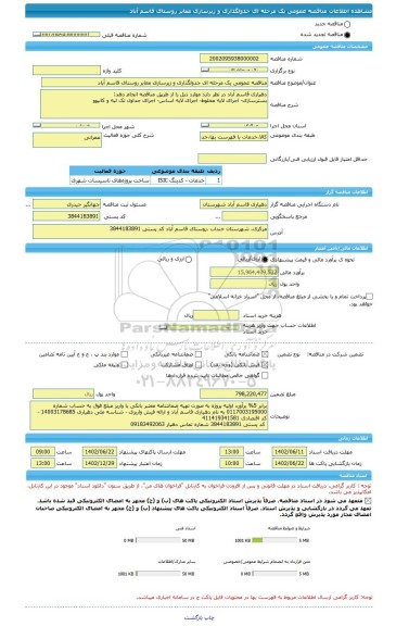 مناقصه، مناقصه عمومی یک مرحله ای جدولگذاری و زیرسازی معابر روستای قاسم آباد