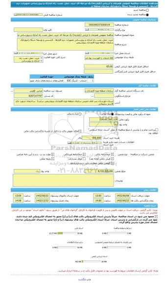 مناقصه، مناقصه عمومی همزمان با ارزیابی (یکپارچه) یک مرحله ای خرید، حمل، نصب، راه اندازی و بروزرسانی تجهیزات، نرم افزارها ، لایسنس و توسعه شبکه رادیوترانک سازمان منطقه و