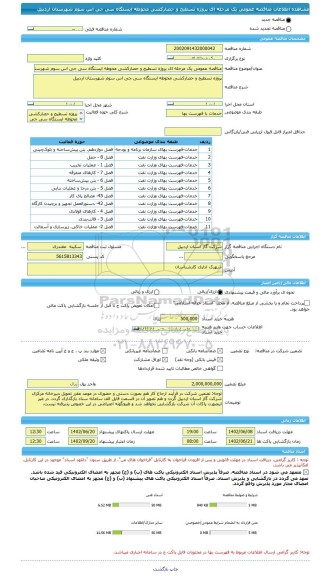 مناقصه، مناقصه عمومی یک مرحله ای پروژه تسطیح و حصارکشی محوطه ایستگاه سی جی اس سوم شهرستان اردبیل