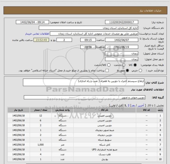 استعلام ارتقاع سیستم کنترل با دوربین به همراه ( نصب و راه اندازی)