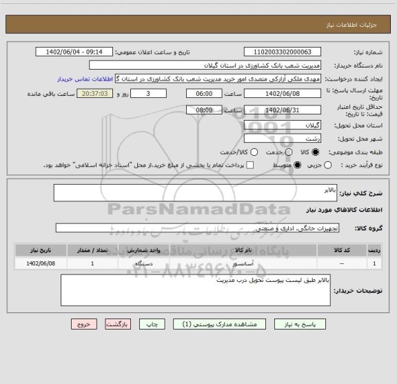 استعلام بالابر