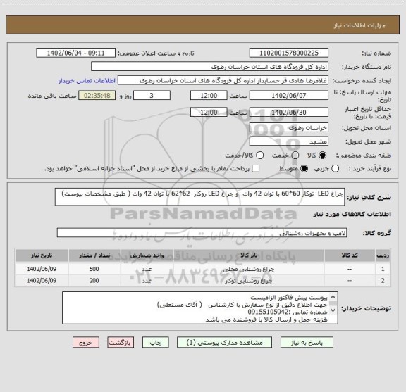 استعلام چراغ LED  توکار 60*60 با توان 42 وات  و چراغ LED روکار  62*62 با توان 42 وات ( طبق مشخصات پیوست)