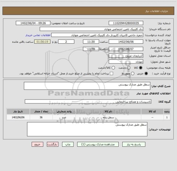 استعلام سطل طبق مدارک پیوستی