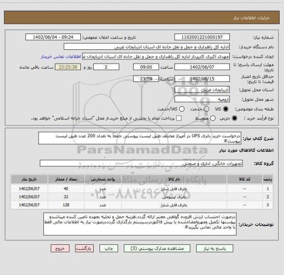 استعلام درخواست خرید باتری UPS در آمپراژ مختلف طبق لیست پیوستی جمعآ به تعداد 200 عدد طبق لیست پیوست#