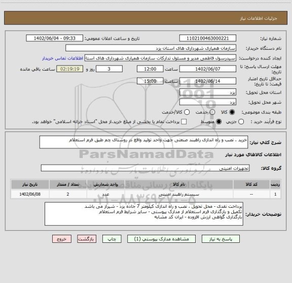 استعلام خرید ، نصب و راه اندازی راهبند صنعتی جهت واحد تولید واقع در روستای چم طبق فرم استعلام