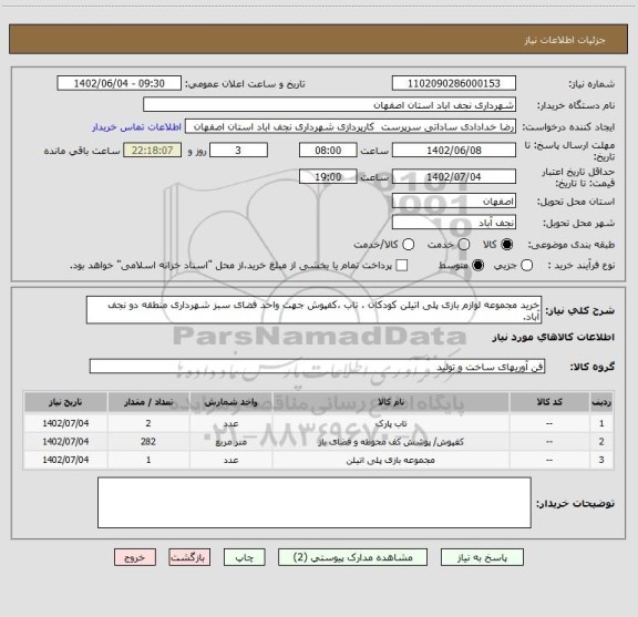استعلام خرید مجموعه لوازم بازی پلی اتیلن کودکان ، تاب ،کفپوش جهت واحد فضای سبز شهرداری منطقه دو نجف آباد.
