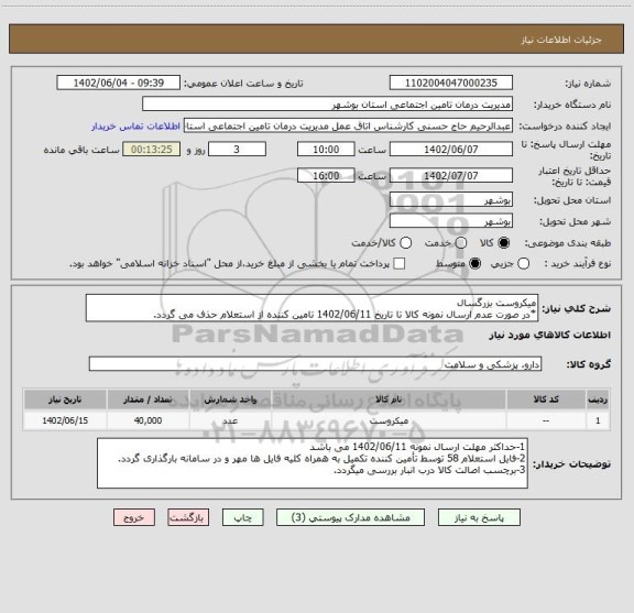 استعلام میکروست بزرگسال
*در صورت عدم ارسال نمونه کالا تا تاریخ 1402/06/11 تامین کننده از استعلام حذف می گردد.