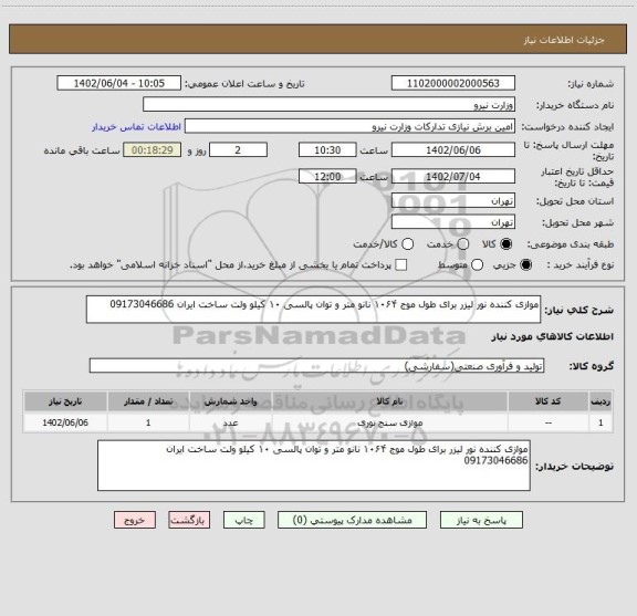استعلام موازی کننده نور لیزر برای طول موج ۱۰۶۴ نانو متر و توان پالسی ۱۰ کیلو ولت ساخت ایران 09173046686