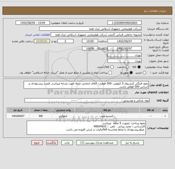 استعلام نخود فرنگی کنسروی 3 کیلویی -300 قوطی- کالای انتخابی صرفا جهت تشابه میباشد. قیمت پیشنهادی بر اساس 300 قوطی باشد.