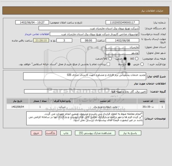 استعلام تجدید خدمات پشتیبانی نرم افزاری و مشاوره جهت کاربردی سازی GIS
