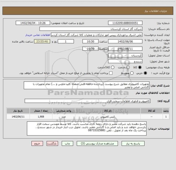 استعلام تجهیزات کامپیوتری مطابق شرح پیوست (پردازنده-حافظه-فلش-صفحه کلید-ماوس و ...) تمام تجهیزات با گارانتی اصلی و معتبر